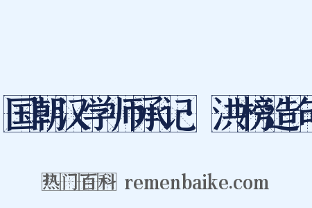 国朝汉学师承记·洪榜造句是什么意思的图片